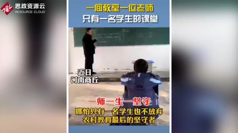 乡村教师的坚守：一间教室、一位老师、一名学生