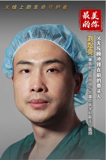 《战疫英雄》——刘煜亮