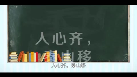 <em>一分钟</em><em>读懂</em>—<em>人心</em>齐，泰山移