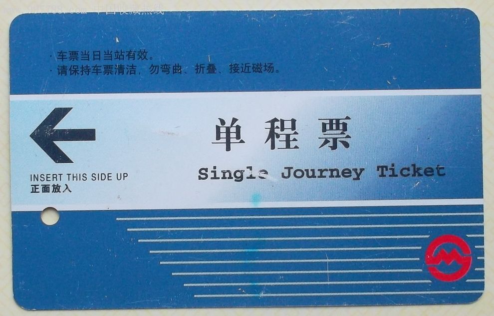 <em>地铁</em>单程<em>票</em>