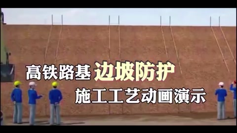 高铁路基边坡防护施工<em>工艺</em><em>动画</em><em>演示</em>