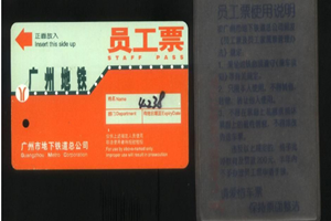 <em>地铁</em><em>员工</em>票