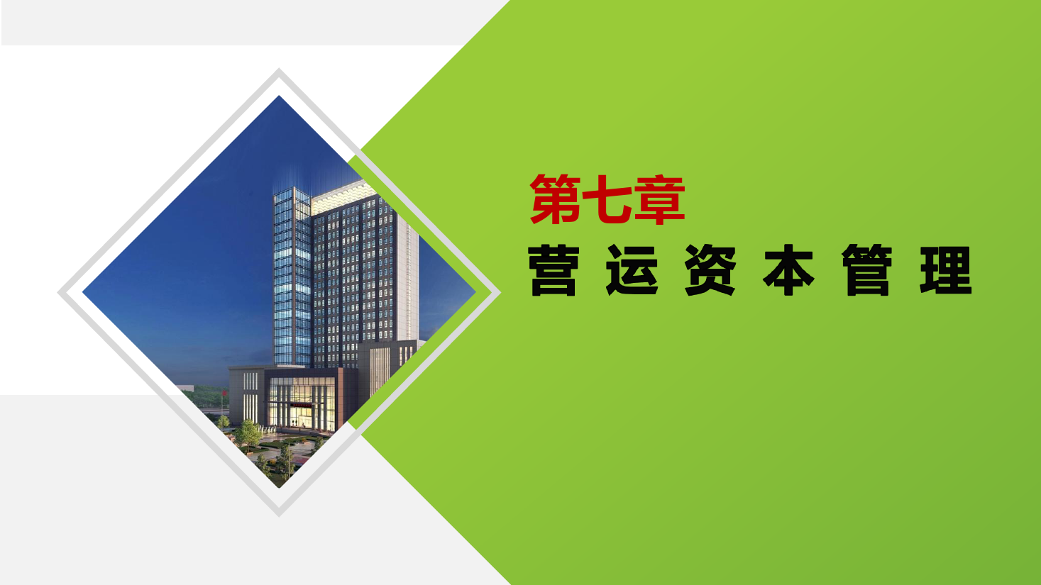 <em>课件</em>：大<em>数据</em>与<em>会计专业</em>《<em>财务管理</em>—第七章营运<em>资本</em>管理 》