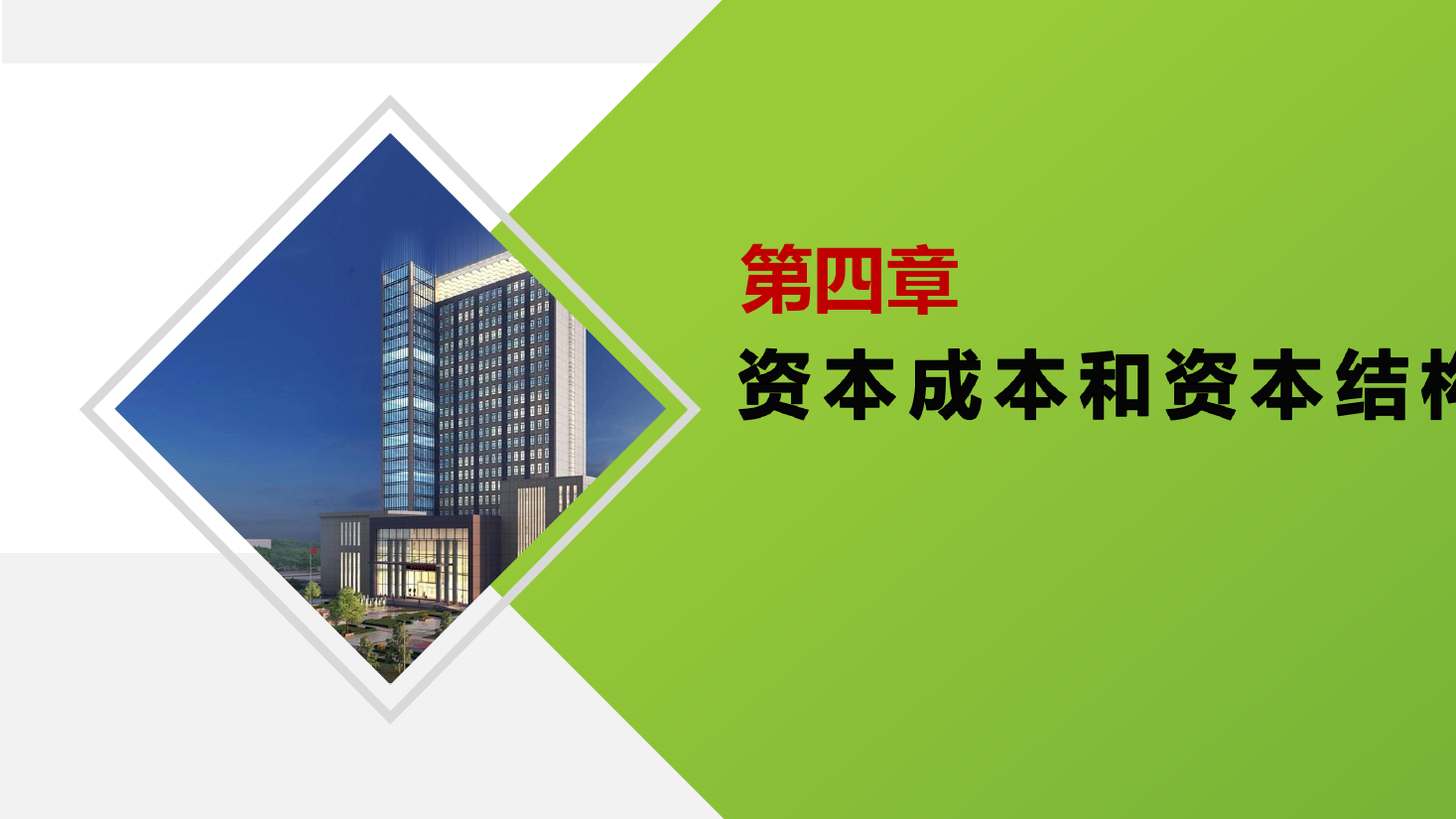 <em>课件</em>：大<em>数据</em>与会计<em>专业</em>《<em>财务管理</em>—第<em>四</em>章<em>资本</em><em>成本</em>和<em>资本</em><em>结构</em>》