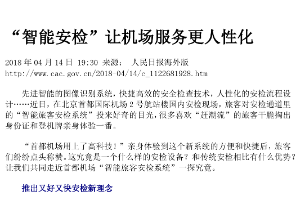 “智能安检”让机场服务更人性化 