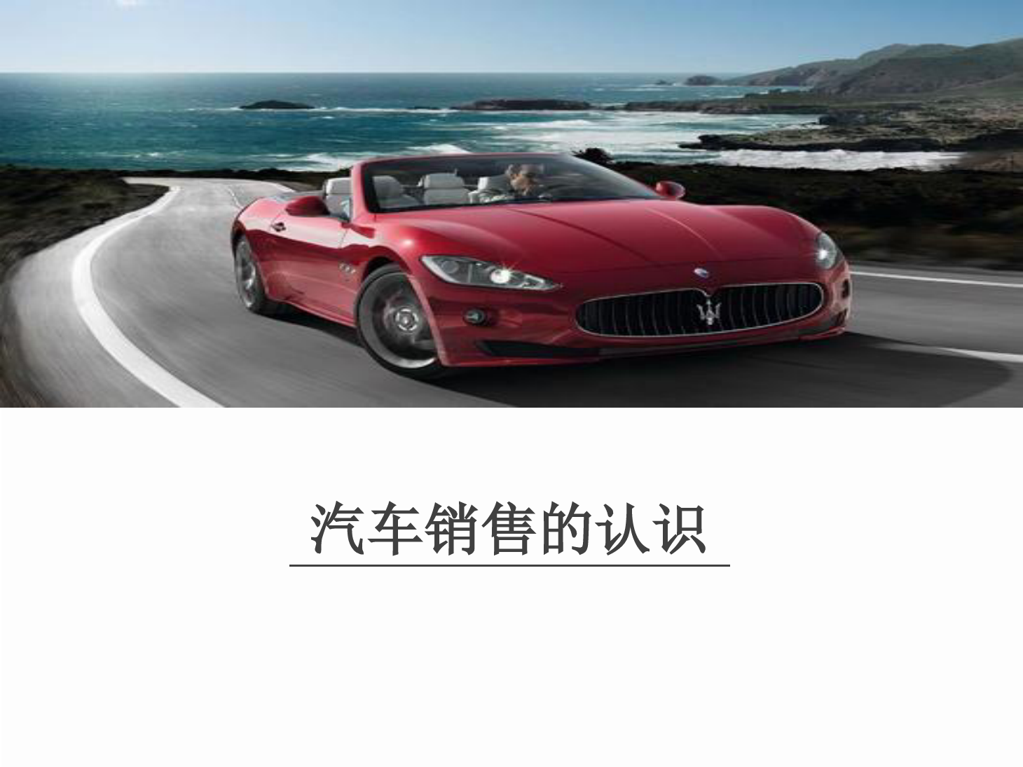 <em>课件</em>：<em>汽车</em>技术服务与营销专业《<em>汽车</em><em>顾问</em><em>式</em><em>销售</em>—<em>汽车</em><em>销售</em>的认识》