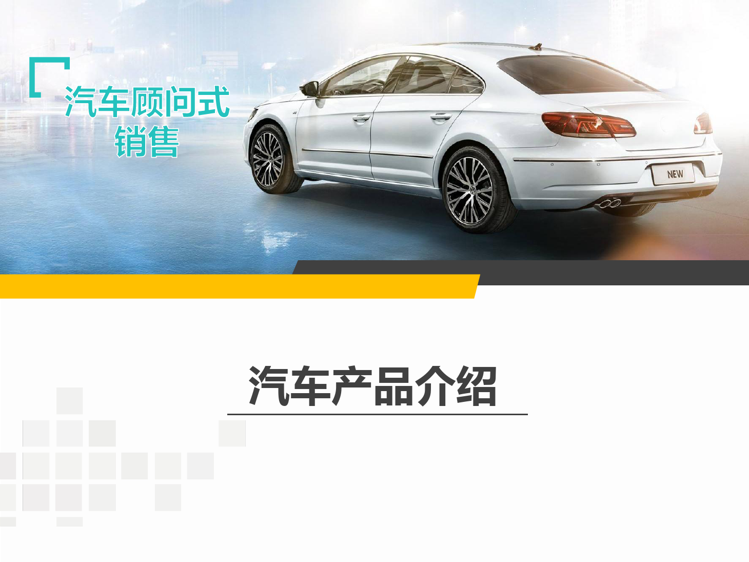 <em>课件</em>：《<em>汽车</em>顾问式销售—产品介绍—2》