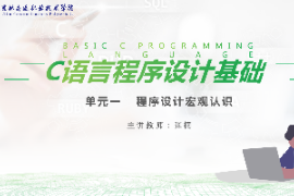 <em>课件</em>：<em>工业</em><em>机器人</em><em>技术</em><em>专业</em>《<em>C</em><em>语言</em><em>编程设计</em>—程序认识宏观认识》