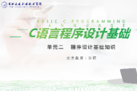 课件：工业机器人技术专业《C语言编程<em>设计</em>—<em>单元</em>2  程序<em>设计</em><em>基础</em>知识10.3》