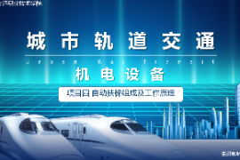 <em>课件</em>：<em>城市轨道交通</em><em>机电</em><em>技术</em><em>专业</em>《<em>城市轨道交通</em><em>机电设备</em>—<em>项目</em>四<em>自动</em>扶梯组成及工作原理<em>任务</em><em>二</em>》