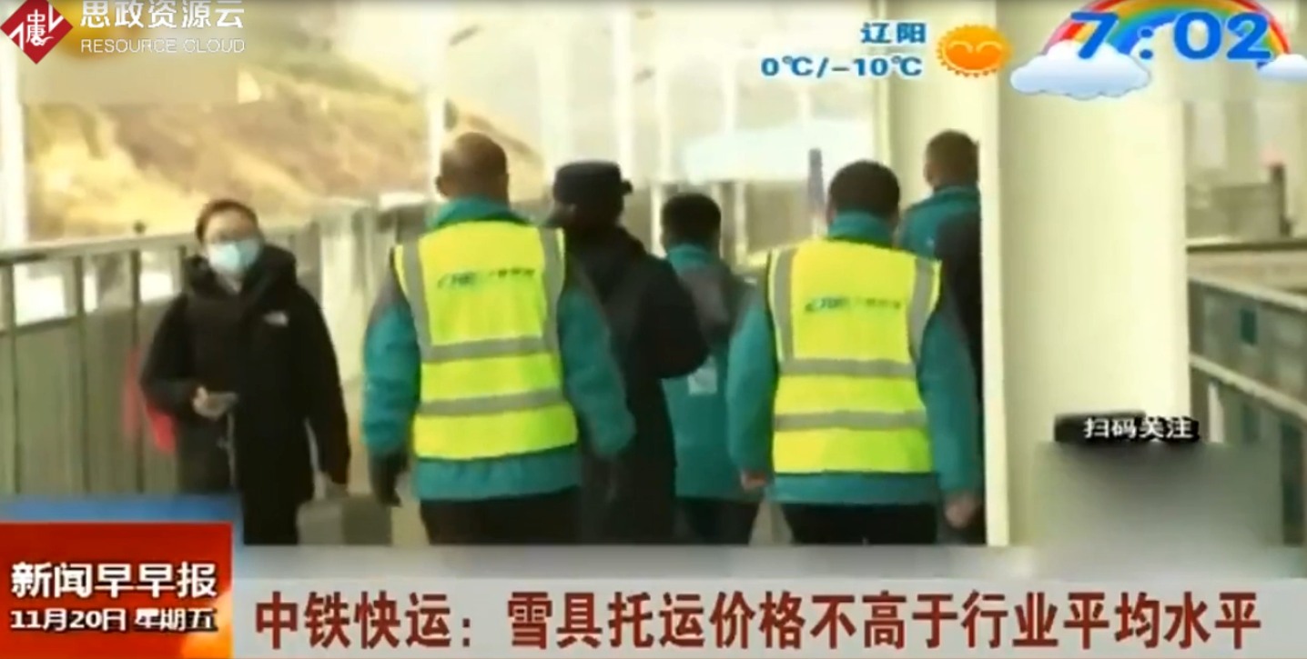 <em>中铁</em>快运：雪具托运价格不高于行业平均水平
