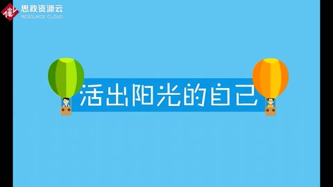 活出<em>阳光</em>的自己