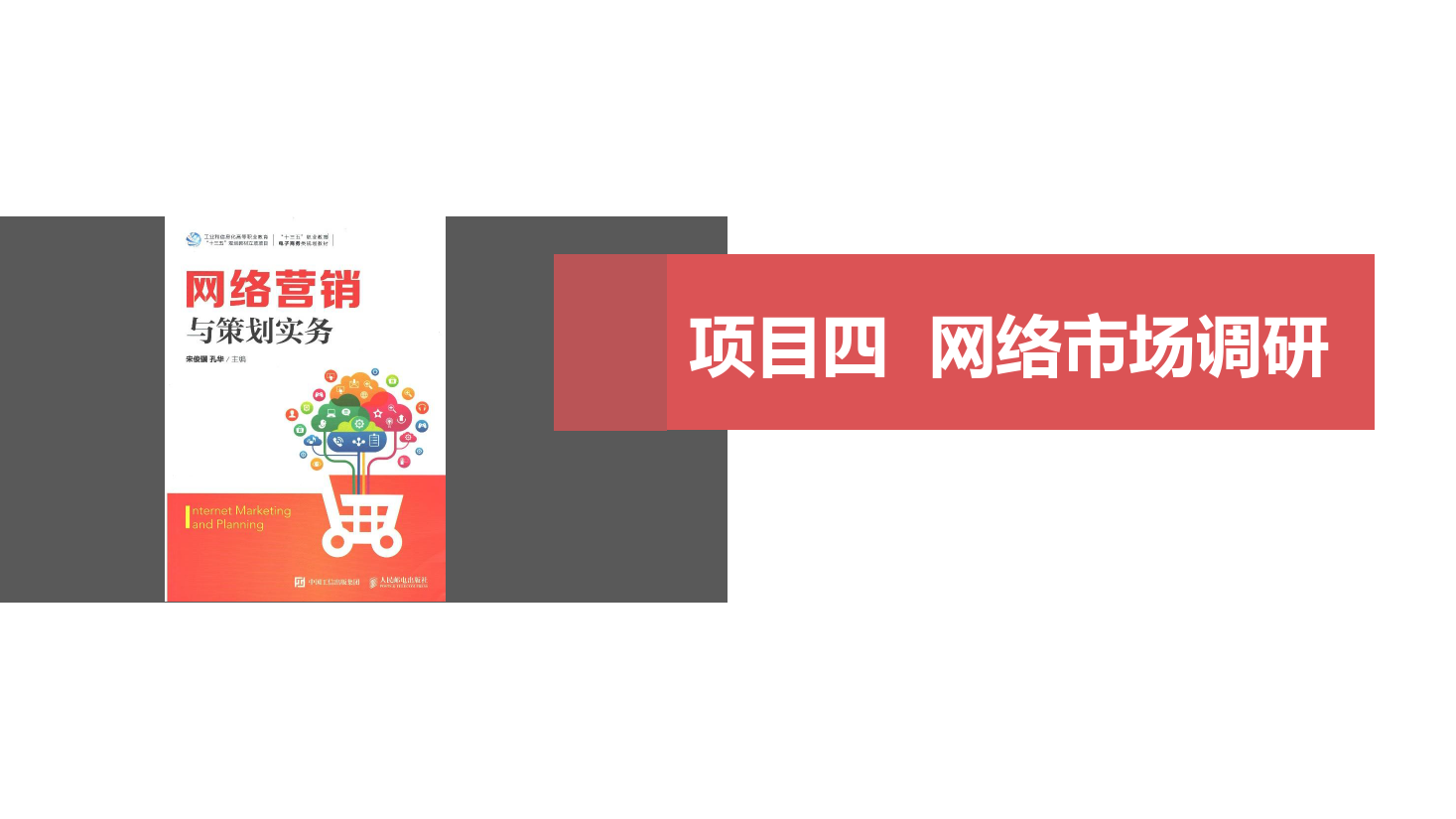<em>课件</em>：<em>网络营销</em><em>与</em><em>直播</em><em>电</em>商<em>专业</em>《<em>网络营销</em>》<em>网络营销</em>调研