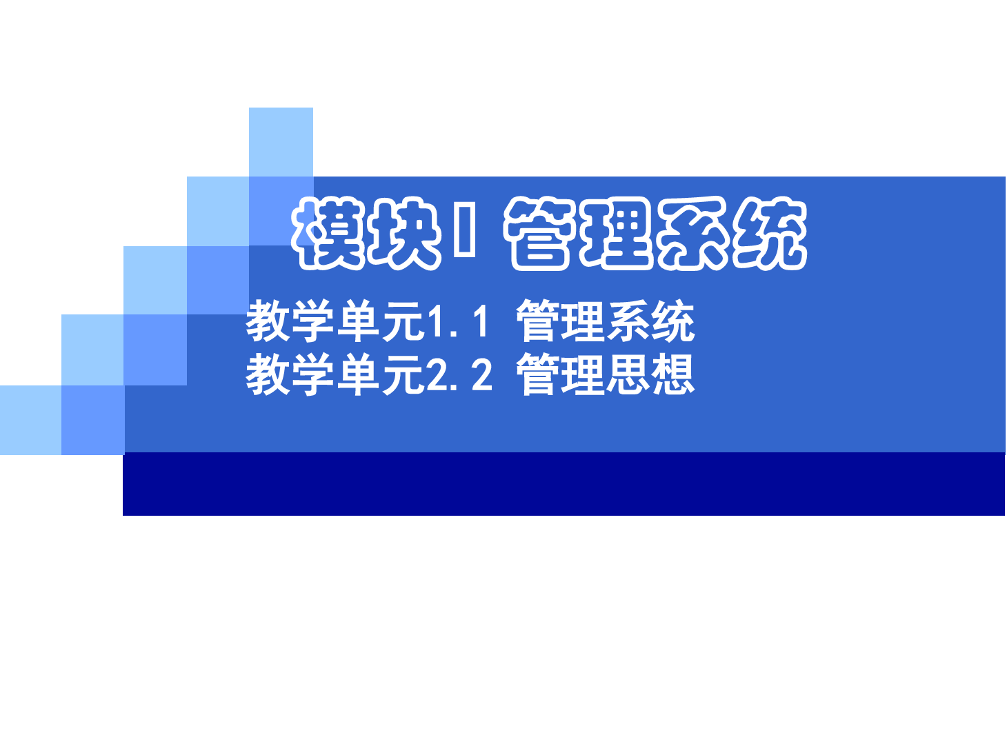 <em>课件</em>：网络营销与直播电商<em>专业</em>《<em>管理学</em>基础》网络营销<em>管理</em>思想