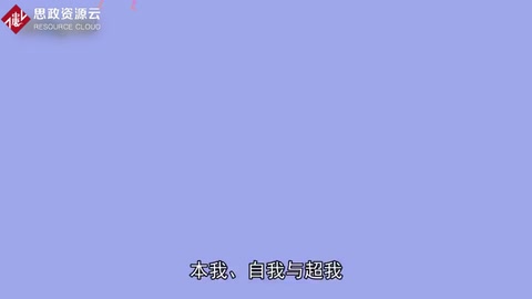 本我、自我与超我：由精神分析学家弗洛伊德提出的概念
