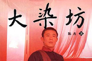 《大染坊》：陈寿亭与<em>元</em><em>亨</em>染厂商业竞争