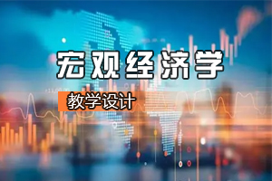 <em>财经</em><em>类专业</em>《<em>宏观</em><em>经济学</em>—开放经济的<em>宏观</em><em>经济学</em>》<em>课程</em><em>思</em><em>政</em><em>课堂教学</em><em>设计</em>