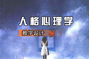 <em>应用心理</em>学<em>专业</em>《人格<em>心理</em>学》<em>课程</em><em>思</em><em>政</em><em>课堂教学</em><em>设计</em>