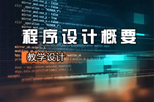 <em>机电</em><em>一体化</em><em>技术</em><em>专业</em>《程序<em>设计</em>概要：循环嵌套的使用》<em>课程</em><em>思</em><em>政</em><em>课堂教学</em><em>设计</em>