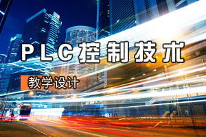 <em>机电</em><em>一体化</em><em>专业</em>《PLC控制<em>技术</em>：交通灯控制系统<em>设计</em>与调试》<em>课程</em><em>思</em><em>政</em><em>课堂教学</em><em>设计</em>