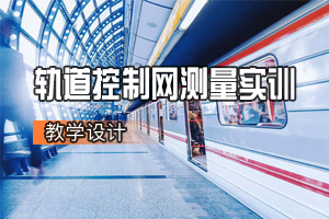 土建类<em>专业</em>《轨道<em>工程</em>—轨道控制网测量实训》<em>课程</em><em>思</em><em>政</em><em>课堂教学</em><em>设计</em>