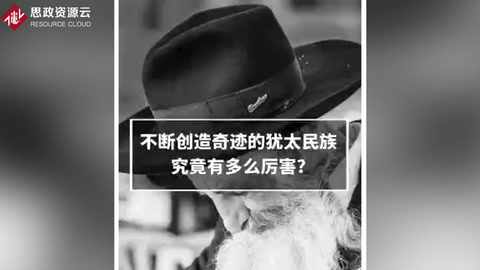 一分钟了解犹太人