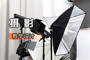 <em>视觉</em><em>传达</em><em>设计</em><em>专业</em>《摄影》<em>课程</em><em>思</em><em>政</em><em>课堂教学</em><em>设计</em>