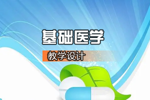 <em>临床</em><em>医学专业</em>《基础医学—多器官<em>功能</em>障碍》<em>课程</em><em>思</em><em>政</em><em>课堂教学</em><em>设计</em>