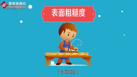 一分钟了解<em>表面</em><em>粗糙度</em>