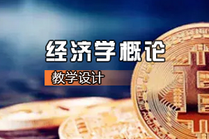 <em>媒体</em>营销<em>专业</em>《经济学概论》<em>课程</em><em>思</em><em>政</em><em>课堂教学</em><em>设计</em>