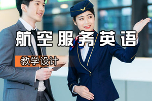 <em>空中</em><em>乘务</em><em>专业</em>《<em>航空</em>服务英语》<em>课程</em><em>思</em><em>政</em><em>课堂教学</em><em>设计</em>
