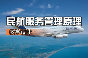 <em>空中</em><em>乘务</em><em>专业</em>《<em>航空</em>服务管理原理》<em>课程</em><em>思</em><em>政</em><em>课堂教学</em><em>设计</em>