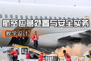 空中乘务<em>专业</em>《航空应急<em>处置</em><em>与</em>安全实务》<em>课程</em><em>思</em><em>政</em><em>课堂教学</em><em>设计</em>