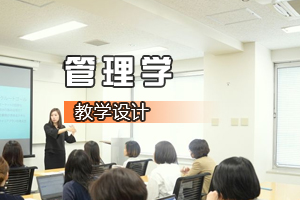 <em>财经</em><em>类专业</em>《<em>管理学</em>—咱们公司<em>的</em>年轻人》<em>课程</em><em>思</em><em>政</em><em>课堂教学</em><em>设计</em>