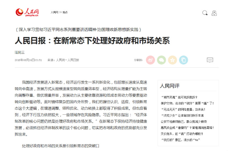 人民日报：在新常态下处理好政府和市场关系