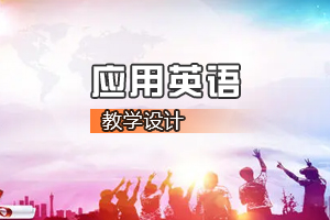 <em>通</em><em>识</em><em>课</em>《应用<em>英语</em>》<em>课程</em><em>思</em><em>政</em><em>课堂教学</em><em>设计</em>