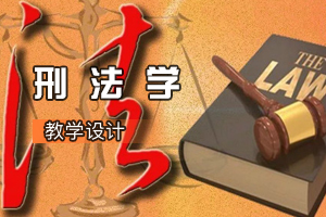 <em>法学专业</em>《刑<em>法学</em>》<em>课程</em><em>思</em><em>政</em><em>课堂教学</em><em>设计</em>（<em>五</em>）