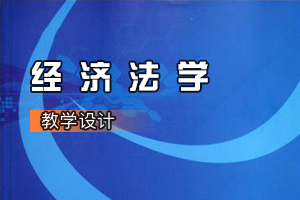 <em>法学专业</em>《经济<em>法学</em>》<em>课程</em><em>思</em><em>政</em><em>课堂教学</em><em>设计</em>（<em>五</em>）