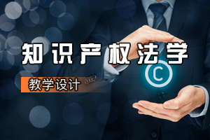 <em>法学专业</em>：<em>知识产权</em><em>法学</em><em>课程</em><em>思</em><em>政</em><em>课堂教学</em><em>设计</em>（七）