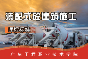 <em>课程标准</em>：<em>建筑</em>工程<em>专业</em>《装配式砼<em>建筑</em><em>施工</em>》<em>课程标准</em>