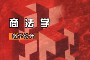 <em>法学专业</em>《商<em>法学</em>》<em>课程</em><em>思</em><em>政</em><em>课堂教学</em><em>设计</em>（<em>五</em>）