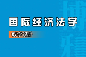 <em>法学专业</em>《国际<em>经济</em><em>法学</em>》<em>课程</em><em>思</em><em>政</em><em>课堂教学</em><em>设计</em>（<em>五</em>）