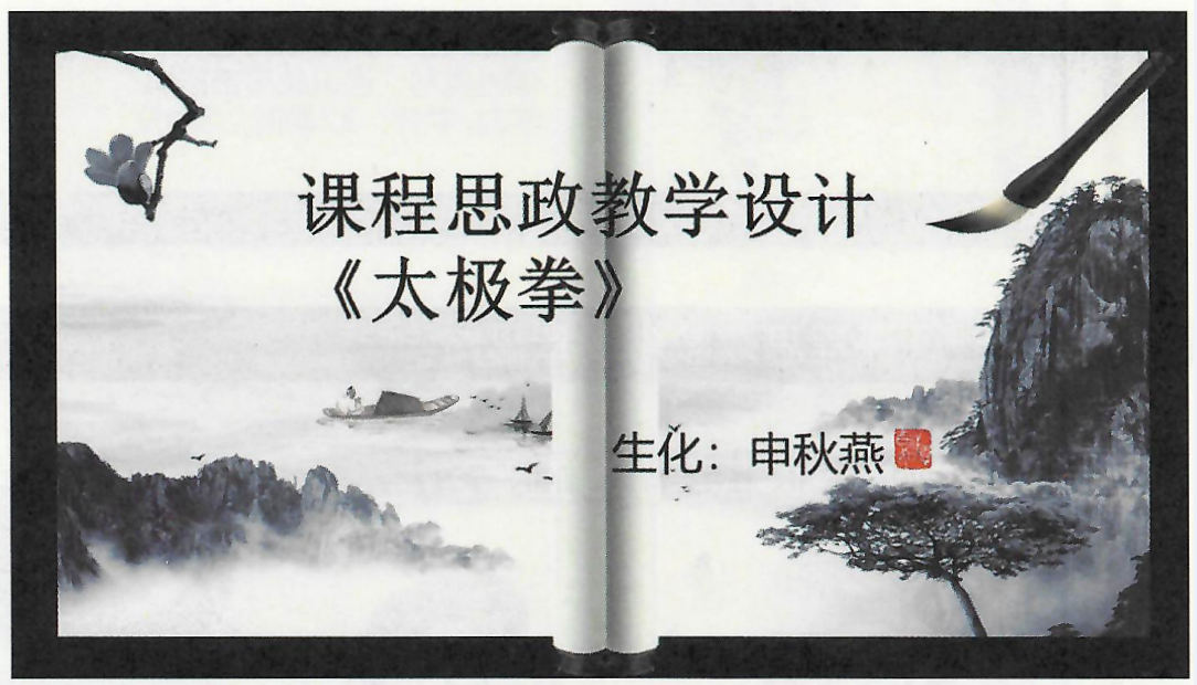 课件：《太极拳》太极拳