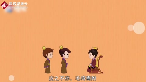 皮之不存，毛将焉附