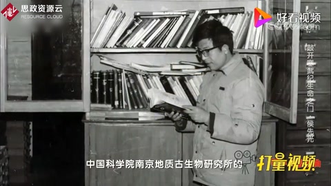 地质古生物研究专家侯先光：敲开寒武纪“生命之门”