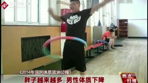 《2014年国民体质监测公报》胖子越来越多 男性体质下降