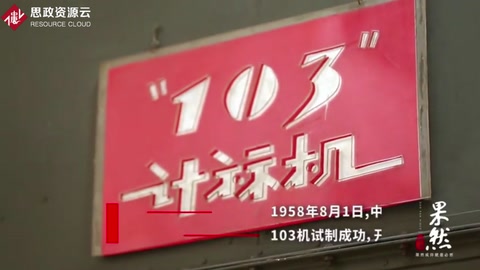 新中国第一台电子管计算机—103机，华罗庚功不可没