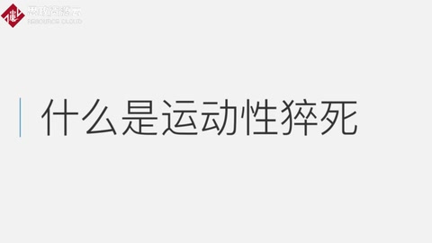 什么是运动性猝死