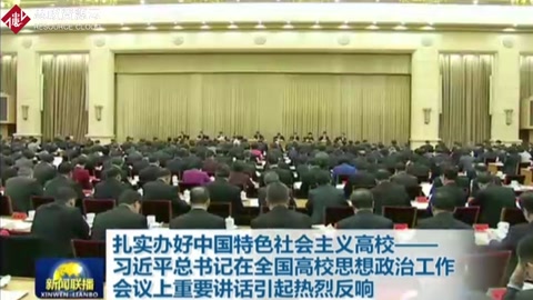 习近平总书记在全国高校思想政治工作会议上的重要讲话持续引发热烈反响