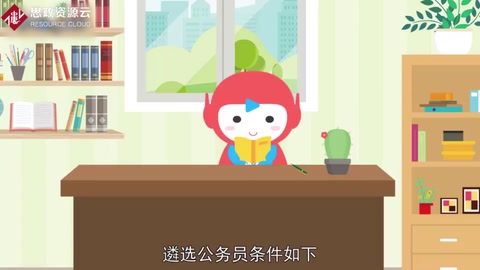 公务员遴选条件